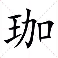 珈字意思|珈的意思,珈的解释,珈的拼音,珈的部首,珈的笔顺